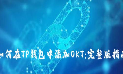 如何在TP钱包中添加OKT：完整版指南