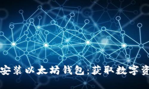 如何在电脑上安装以太坊钱包：获取数字资产的必备指南