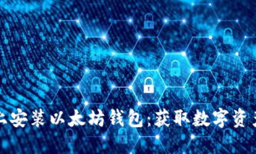 如何在电脑上安装以太坊钱包：获取数字资产的必备指南