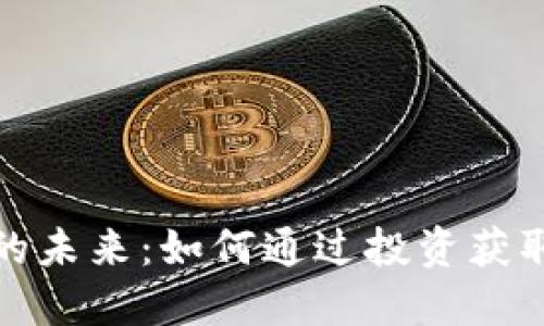 数字货币的未来：如何通过投资获取丰厚收益