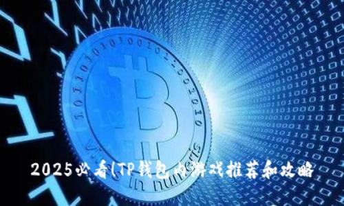 2025必看！TP钱包内游戏推荐和攻略