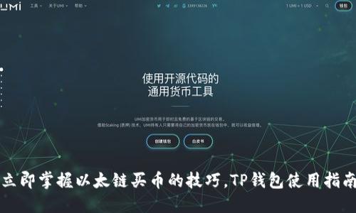 立即掌握以太链买币的技巧，TP钱包使用指南
