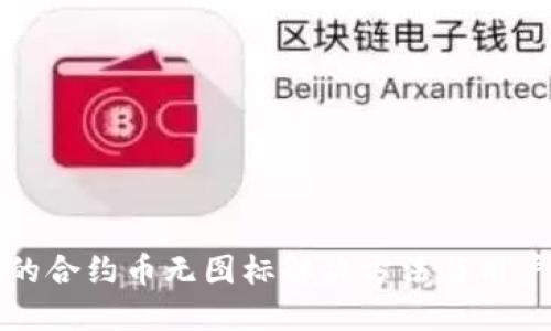 TP钱包中的合约币无图标解决方法与用户价值探索