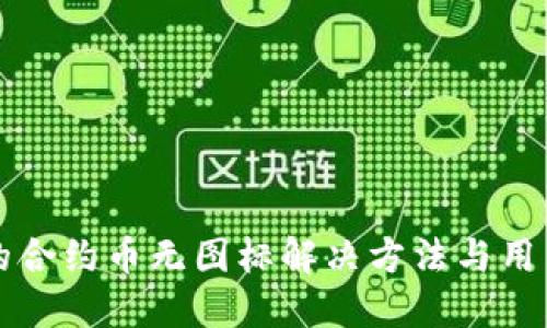 TP钱包中的合约币无图标解决方法与用户价值探索