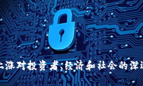 数字货币上涨对投资者、经济和社会的深远影响解析