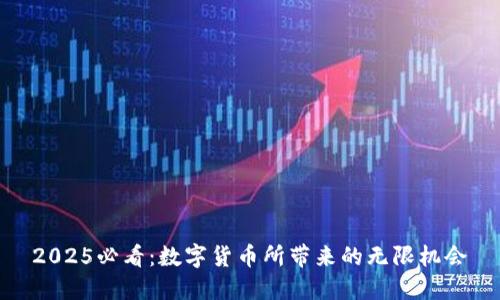2025必看：数字货币所带来的无限机会