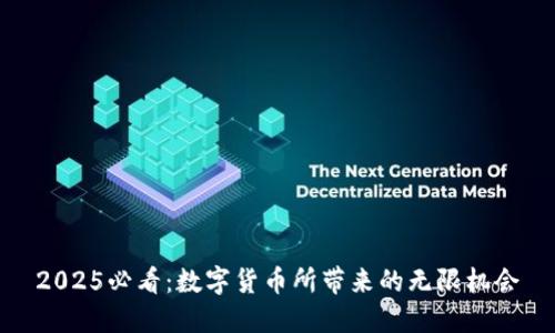 2025必看：数字货币所带来的无限机会