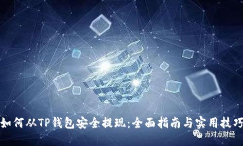 如何从TP钱包安全提现：全面指南与实用技巧