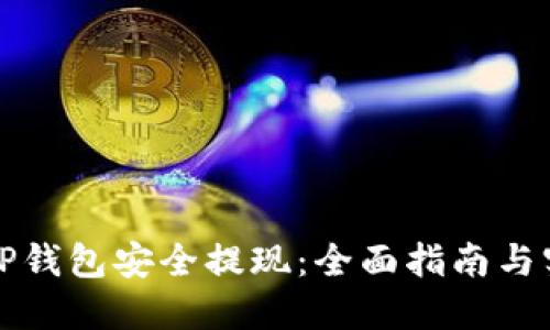 如何从TP钱包安全提现：全面指南与实用技巧