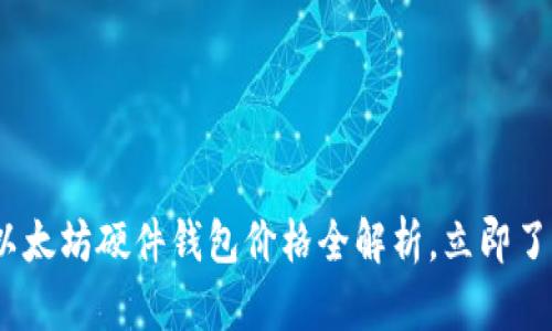 2025必看：以太坊硬件钱包价格全解析，立即了解你的选择！