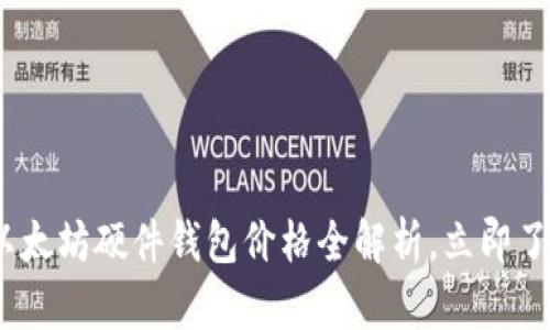 2025必看：以太坊硬件钱包价格全解析，立即了解你的选择！