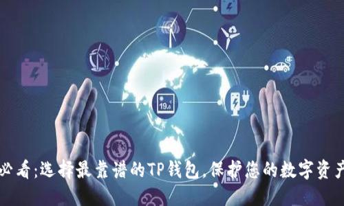 2025必看：选择最靠谱的TP钱包，保护您的数字资产安全！