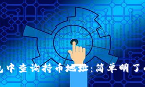 如何在TP钱包中查询持币地址：简单明了的步骤和技巧
