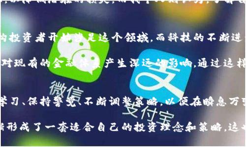   数字货币生成的全面解析：如何在数字金融时代实现财富增长 / 

 guanjianci 数字货币, 加密货币, 生成过程, 财富管理, 投资策略 /guanjianci 

引言：数字货币的崛起
近年来，数字货币如比特币、以太坊等迅速崛起，备受投资者关注。这些新型资产不仅改变了我们对传统金融的理解，甚至可能在未来重塑全球金融体系。然而，想要在这个领域获利，仅仅了解市场是远远不够的，对数字货币的生成过程有深入的理解将帮助我们更好地把握投资机会。

数字货币的基本概念
数字货币本质上是一种电子货币，使用加密技术来管理交易和生成新的单位。与传统货币相比，数字货币具有去中心化、匿名性和全球性等特点，能够在不依赖于中央银行的情况下进行交易。其背后的一系列技术，包括区块链，确保了数据的安全和透明。

数字货币的生成过程
要理解数字货币的生成过程，我们首先必须了解两种主要的生成方式：挖矿和预挖。挖矿是指通过解决复杂数学问题来验证和记录交易，从而获得新的数字货币。这种方法以比特币为代表，一旦你成功验证了一组交易，你不仅可以获得交易手续费，还可以获得一定量的新比特币。

然而，并不是所有的数字货币都是依赖挖矿生成的。像以太坊、EOS等一些数字货币在发行时就会将一定量的币种进行预挖，也就是在正式交易前就将这些币种生成，并分发给投资者以吸引资金支持项目的发展。

挖矿背后的技术：区块链
挖矿的运作必须依赖区块链技术。区块链是一种分布式的数据库，所有的交易都会被记录到一个共享的账本中。这种技术保证了交易的不可更改性和透明性，从而使得每一笔交易都是可追溯的。此外，区块链的去中心化特性使得没有单一实体可以控制整个网络，这降低了欺诈和腐败的风险。

参与数字货币生成的收益分析
许多人之所以对数字货币生成感兴趣，很大程度上是因为其潜在的高回报。然而，也存在着风险。一方面，数字货币生成（特别是挖矿）需要投入大量的资金，包括高性能的硬件、软件和电力成本。对于许多投资者来说，理解这些成本是非常重要的。

我曾经尝试过在家中进行比特币挖矿，刚开始觉得这是一项有趣的挑战。然而，随着竞争的增加，挖矿的难度也在逐步提升，回报越来越少。最终，我意识到，仅仅依靠挖矿并不是一种可持续的投资策略。

交易与持有：二者的选择
除了挖矿之外，参与数字货币的另一种方式便是通过交易或投资持有。许多投资者选择在价格较低时买入数字货币，待价格上涨时再出售，这是一种最常见的短期交易策略。但这种方式需要对市场走势有敏锐的洞察力，很多时候一时的市场波动就能导致巨大的财务损失。

与之相对，长期持有（HODL策略）则是另一种投资方式。这种策略的核心理念是一旦买入，就不再过度关注市场波动，而是将其视为一种长期投资。许多成功的投资者，尤其是在比特币早期阶段，正是通过这种方式获得了巨额收益。

数字货币的风险与管理
谈到投资数字货币的益处时，风险是一个不可忽视的话题。数字货币市场波动较大，投资者可能会在一天之内遭受巨额损失。同时，市场上存在大量的诈骗项目和操纵行为，许多投资者在未深入研究的情况下往往会掉入陷阱。

因此，在决定投入资金之前，制定一套有效的风险管理策略显得尤为重要。一些投资者选择将资本分散在不同的数字货币上，以降低潜在的损失。而我个人则认为，了解自己的风险承受能力，并根据市场动态灵活调整策略，才是确保投资成功的关键。

数字货币的未来发展趋势
尽管数字货币现阶段面临很多挑战，例如政策监管和技术安全等，但我坚信，数字货币的未来仍将是光明的。越来越多的机构投资者开始涉足这个领域，而科技的不断进步也会推动数字货币技术的进一步与发展。

比如，最近几年内，许多国家和地区开始探索中央银行数字货币（CBDC），这是传统金融体系与数字货币的结合，未来可能会对现有的金融体系产生深远的影响。通过这样的发展，数字货币将不仅仅是投资工具，更会成为一种新的支付手段。

结语：如何平衡投资与风险
总的来说，数字货币生成是一项充满机遇的事业，但潜藏的风险也同样不可小觑。若想在这一领域获得成功，投资者应持续学习、保持警觉、不断调整策略，以便在瞬息万变的市场中稳步前进。

无论你是打算参与挖矿，还是通过交易获取收益，切记保持冷静，理性投资。对于我而言，通过不断的尝试与积累经验，我逐渐形成了一套适合自己的投资理念和策略，这也是希望能够和更多人分享的心得。在这个数字金融的新时代，站在浪潮之巅，我们才能更好地迎接未来的挑战与机遇。