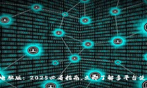 TP钱包电脑版: 2025必看指南，立即了解多平台使用方法！