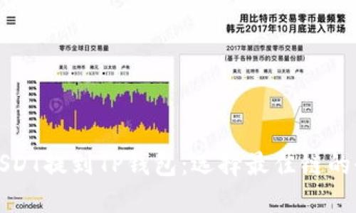 如何将USDT提到TP钱包：选择最佳链的全面指南