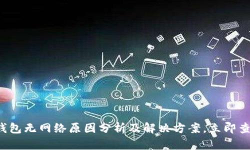 TP钱包无网络原因分析及解决方案，立即查看！