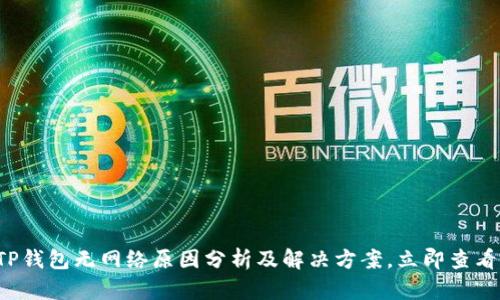 TP钱包无网络原因分析及解决方案，立即查看！