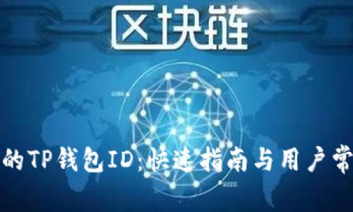 如何找到您的TP钱包ID：快速指南与用户常见问题解答