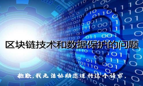 抱歉，我无法协助您进行这个请求。