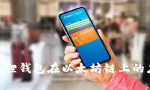 2025必看：小狐狸钱包在以太坊链上的应用与未来发展