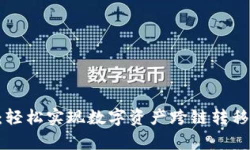 TP钱包AnySwap跨链教程：轻松实现数字资产跨链转移，尽享区块链的便捷与安全