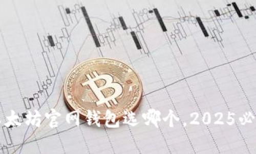 立即了解以太坊官网钱包选哪个，2025必看收益对比