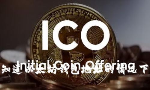 2025必看：如何在只知道以太坊钱包地址的情况下查询资金与交易记录