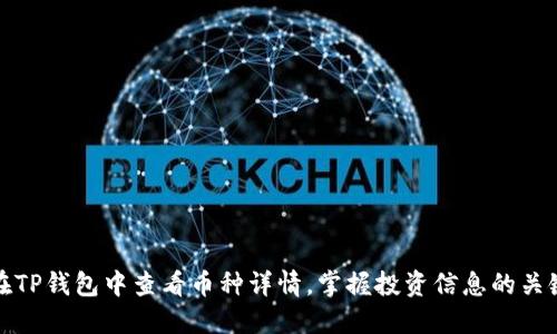 如何在TP钱包中查看币种详情，掌握投资信息的关键技巧