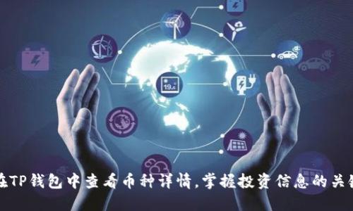 如何在TP钱包中查看币种详情，掌握投资信息的关键技巧