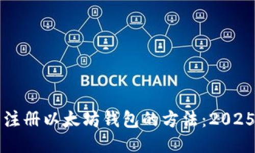 立即注册以太坊钱包的方法：2025必看