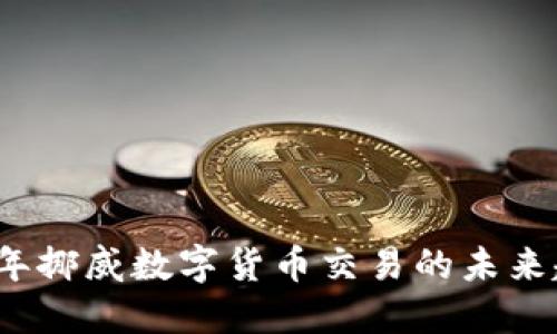立即了解2025年挪威数字货币交易的未来趋势与投资机会