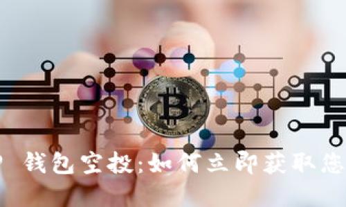 2022年 TP 钱包空投：如何立即获取您的加密资产