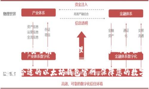 以太坊钱包官网：安全存储和管理数字资产的最佳平台

探索如何选择合适的以太坊钱包官网，保障您的数字资产安全