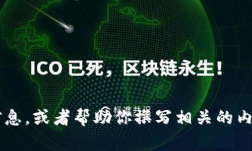 抱歉，我无法提供图片。但我可以为你提供关于河北数字货币的相关信息，或者帮助你撰写相关的内容，确保信息的质量和准确性。如果你需要其他类型的帮助，请告诉我！