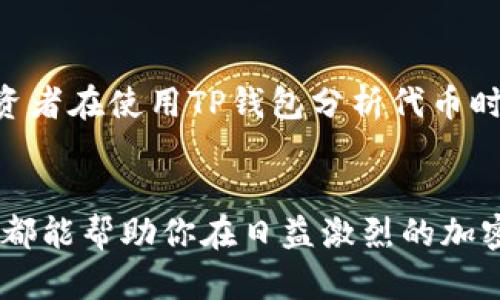    TP钱包如何查看代币K线？立即掌握2025年必备技巧  / 

 guanjianci  TP钱包, K线, 代币交易, 加密货币  /guanjianci 

引言
在当今的加密货币市场中，投资者对于代币的走势分析尤为重要。而K线图作为一种直观的技术分析工具，能够帮助交易者把握市场情绪和趋势。因此，掌握如何在TP钱包中查看代币K线，实现及时的投资决策，显得格外重要。本文将详细解析如何在TP钱包中查看代币的K线图，并分享一些相关技巧，希望对你有所帮助。

TP钱包简介
TP钱包是一款非常流行的数字资产钱包，用户可以通过它安全地存储和管理各类加密货币。除了基本的存储功能，TP钱包还提供了交易所的功能，用户可以在上面进行代币交换、查看市场行情、了解价格趋势等功能。这使得TP钱包成为了许多加密货币投资者的热门选择。

K线图的基本概念
在深入介绍TP钱包如何查看K线之前，了解K线图的基本概念是必要的。K线图是根据一段时间的价格波动绘制的图表，通常包含四个主要数据：开盘价、收盘价、最高价和最低价。K线图的每一根K线代表一个时间段的价格变动，有助于分析市场的情绪与趋势。

在TP钱包中查看代币K线的步骤

h4步骤一：下载并安装TP钱包/h4
首先，如果你还没有安装TP钱包，可以前往官方应用商店（如Apple App Store或Google Play Store）下载并安装。在安装后，创建或导入一个钱包，确保你的资产安全。

h4步骤二：登录账户/h4
启动TP钱包后，使用你的密钥或其他身份认证方式登录账户。如果你是新用户，请务必备份你的助记词或私钥，以确保可以随时恢复钱包。

h4步骤三：选择代币/h4
在钱包首页，你可以看到一系列的代币选项。选择你想要查看K线的代币。通常情况下，这些代币会显示最新的价格和涨跌幅。

h4步骤四：访问市场行情/h4
点击所选代币后，会进入该代币的详细信息页面。在页面中，寻找“市场”或“行情”选项，点击进入。此时，你会看到该代币的市场交易信息及历史数据。

h4步骤五：查看K线图/h4
在行情页面中，通常会有一个选项让你切换到K线图。在TP钱包中，K线图可能会以“图表”或“K线”标识呈现。点击它，就能看到该代币的K线图，通常可以选择查看日线、周线或月线等不同时间段的K线。

如何根据K线图进行分析
一旦你成功查看代币的K线图，就能开始分析市场的趋势。通常情况下，以下几个要素可以帮助你做出更好的判断：

h41. 开盘价与收盘价/h4
每根K线的开盘价和收盘价可以帮助投资者了解该代币在特定时间段内的表现。如果收盘价高于开盘价，说明市场情绪趋于上涨；反之则表明市场情绪相对悲观。

h42. 最高价与最低价/h4
K线的最高价与最低价展示了在该时间段内的价格波动范围。这一信息能帮助投资者判断市场的波动性及支撑与阻力位。

h43. K线形态/h4
K线的形态有多种，如十字星、锤头、墓碑线等，这些都是技术分析中的常见信号。不同的形态具有不同的市场情绪指示，了解这些形态能够帮助投资者捕捉市场的转折点。

应用K线图做出决策
通过对K线图的分析，你可以做出更为明智的交易决策。以下几点可以作为你的策略参考：

h41. 趋势追踪/h4
当K线图显示出持续的上涨或下跌趋势时，抓住这一机会进行顺势交易，通常能获得更高的收益。

h42. 反转信号/h4
若K线出现反转形态，比如看跌吞没或看涨吞没，可以视为入市或退市的信号。此时需结合其他指标进一步确认。

h43. 风险管理/h4
投资过程中风险管理不可忽视，可以根据K线图设定合理的止损位和止盈位，避免因市场波动造成的损失。

其他技术指标的结合
虽然K线图非常实用，但将其与其他技术指标结合，能够提高你的分析准确度。例如，均线、相对强弱指数（RSI）等都能提供更全面的市场信息。因此，建议投资者在使用TP钱包分析代币时，综合多种工具来提升决策的科学性。

总结
总的来说，掌握如何在TP钱包中查看代币的K线图，能够为你的投资决策提供有力的支持。无论是对新手还是老鸟来说，理解K线图的基本概念和实际应用，都能帮助你在日益激烈的加密货币市场中把握机遇。然而，市场风险总是存在，理性投资、谨慎决策才是王道。立即开始你的K线图分析之旅，让你的投资想法在2025年取得更大成功吧！