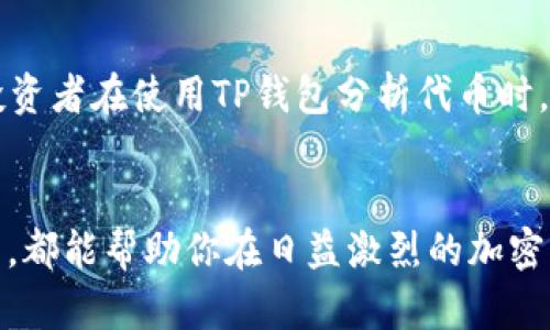    TP钱包如何查看代币K线？立即掌握2025年必备技巧  / 

 guanjianci  TP钱包, K线, 代币交易, 加密货币  /guanjianci 

引言
在当今的加密货币市场中，投资者对于代币的走势分析尤为重要。而K线图作为一种直观的技术分析工具，能够帮助交易者把握市场情绪和趋势。因此，掌握如何在TP钱包中查看代币K线，实现及时的投资决策，显得格外重要。本文将详细解析如何在TP钱包中查看代币的K线图，并分享一些相关技巧，希望对你有所帮助。

TP钱包简介
TP钱包是一款非常流行的数字资产钱包，用户可以通过它安全地存储和管理各类加密货币。除了基本的存储功能，TP钱包还提供了交易所的功能，用户可以在上面进行代币交换、查看市场行情、了解价格趋势等功能。这使得TP钱包成为了许多加密货币投资者的热门选择。

K线图的基本概念
在深入介绍TP钱包如何查看K线之前，了解K线图的基本概念是必要的。K线图是根据一段时间的价格波动绘制的图表，通常包含四个主要数据：开盘价、收盘价、最高价和最低价。K线图的每一根K线代表一个时间段的价格变动，有助于分析市场的情绪与趋势。

在TP钱包中查看代币K线的步骤

h4步骤一：下载并安装TP钱包/h4
首先，如果你还没有安装TP钱包，可以前往官方应用商店（如Apple App Store或Google Play Store）下载并安装。在安装后，创建或导入一个钱包，确保你的资产安全。

h4步骤二：登录账户/h4
启动TP钱包后，使用你的密钥或其他身份认证方式登录账户。如果你是新用户，请务必备份你的助记词或私钥，以确保可以随时恢复钱包。

h4步骤三：选择代币/h4
在钱包首页，你可以看到一系列的代币选项。选择你想要查看K线的代币。通常情况下，这些代币会显示最新的价格和涨跌幅。

h4步骤四：访问市场行情/h4
点击所选代币后，会进入该代币的详细信息页面。在页面中，寻找“市场”或“行情”选项，点击进入。此时，你会看到该代币的市场交易信息及历史数据。

h4步骤五：查看K线图/h4
在行情页面中，通常会有一个选项让你切换到K线图。在TP钱包中，K线图可能会以“图表”或“K线”标识呈现。点击它，就能看到该代币的K线图，通常可以选择查看日线、周线或月线等不同时间段的K线。

如何根据K线图进行分析
一旦你成功查看代币的K线图，就能开始分析市场的趋势。通常情况下，以下几个要素可以帮助你做出更好的判断：

h41. 开盘价与收盘价/h4
每根K线的开盘价和收盘价可以帮助投资者了解该代币在特定时间段内的表现。如果收盘价高于开盘价，说明市场情绪趋于上涨；反之则表明市场情绪相对悲观。

h42. 最高价与最低价/h4
K线的最高价与最低价展示了在该时间段内的价格波动范围。这一信息能帮助投资者判断市场的波动性及支撑与阻力位。

h43. K线形态/h4
K线的形态有多种，如十字星、锤头、墓碑线等，这些都是技术分析中的常见信号。不同的形态具有不同的市场情绪指示，了解这些形态能够帮助投资者捕捉市场的转折点。

应用K线图做出决策
通过对K线图的分析，你可以做出更为明智的交易决策。以下几点可以作为你的策略参考：

h41. 趋势追踪/h4
当K线图显示出持续的上涨或下跌趋势时，抓住这一机会进行顺势交易，通常能获得更高的收益。

h42. 反转信号/h4
若K线出现反转形态，比如看跌吞没或看涨吞没，可以视为入市或退市的信号。此时需结合其他指标进一步确认。

h43. 风险管理/h4
投资过程中风险管理不可忽视，可以根据K线图设定合理的止损位和止盈位，避免因市场波动造成的损失。

其他技术指标的结合
虽然K线图非常实用，但将其与其他技术指标结合，能够提高你的分析准确度。例如，均线、相对强弱指数（RSI）等都能提供更全面的市场信息。因此，建议投资者在使用TP钱包分析代币时，综合多种工具来提升决策的科学性。

总结
总的来说，掌握如何在TP钱包中查看代币的K线图，能够为你的投资决策提供有力的支持。无论是对新手还是老鸟来说，理解K线图的基本概念和实际应用，都能帮助你在日益激烈的加密货币市场中把握机遇。然而，市场风险总是存在，理性投资、谨慎决策才是王道。立即开始你的K线图分析之旅，让你的投资想法在2025年取得更大成功吧！