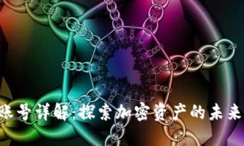 以太坊钱包账号详解：探索加密资产的未来，现在就了解