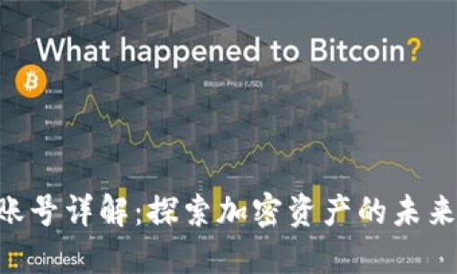 以太坊钱包账号详解：探索加密资产的未来，现在就了解