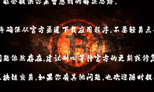 如果你在使用TP钱包时遇到提示脚本错误的问题，可能是由多种原因引起的，例如网络连接、智能合约问题或者钱包配置错误等。以下是一些解决方案和建议，帮助你排查和解决这个问题。

### 检查网络连接
首先，确保你的网络连接正常。脚本错误有时可能是由于网络不稳定导致的，这会影响钱包和区块链之间的通信。你可以尝试切换到其他网络，检查是否能够解决问题。

### 更新TP钱包
确保你使用的是最新版本的TP钱包。软件更新通常会修复已知的错误和漏洞，因此，如果你使用的是旧版本，建议前往应用商店下载最新版本。

### 重新安装TP钱包
如果更新后问题依旧，可以尝试卸载TP钱包，然后重新下载并安装它。在重新安装之前，请务必备份你的钱包地址和私钥，以避免丢失资产。

### 检查智能合约地址
若问题发生在与特定智能合约交互时，可能是该合约本身出现了问题。你可以在区块链浏览器上检查该合约地址，看是否有其他用户也遇到类似问题。如果合约出现了故障，通常需要等待开发者修复。

### 检查交易参数
在进行交易时，确保你输入的参数都是正确的。例如，确保地址格式无误，输入的金额合理等。错误的参数可能导致交易失败，从而触发脚本错误。

### 联系客服支持
如果以上所有方法都无法解决问题，可以考虑联系TP钱包的客服支持。他们能够提供更专业的帮助，针对你的具体情况给出解决方案。

### 了解用户反馈
在社区论坛或社交媒体上，搜索其他用户对该问题的反馈。其他用户的经验可能会提供你未曾想到的解决思路。

### 关注安全风险
在解决脚本错误的过程中，注意保持警惕，防止受到网络钓鱼或其他攻击。始终确保从官方渠道下载应用程序，不要轻易点击不明链接或输入敏感信息。

### 总结
通过上述一些方法，你应该能够排查并解决TP钱包中的脚本错误问题。如果问题依然存在，建议耐心等待官方的更新或修复补丁。毕竟，区块链技术还在不断发展，偶尔出现问题是正常的。

希望这些信息能帮助你解决TP钱包中的脚本错误，保持资产安全，顺利进行区块链交易。如果你有其他问题，也欢迎随时提问！