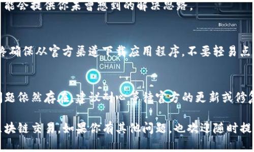 如果你在使用TP钱包时遇到提示脚本错误的问题，可能是由多种原因引起的，例如网络连接、智能合约问题或者钱包配置错误等。以下是一些解决方案和建议，帮助你排查和解决这个问题。

### 检查网络连接
首先，确保你的网络连接正常。脚本错误有时可能是由于网络不稳定导致的，这会影响钱包和区块链之间的通信。你可以尝试切换到其他网络，检查是否能够解决问题。

### 更新TP钱包
确保你使用的是最新版本的TP钱包。软件更新通常会修复已知的错误和漏洞，因此，如果你使用的是旧版本，建议前往应用商店下载最新版本。

### 重新安装TP钱包
如果更新后问题依旧，可以尝试卸载TP钱包，然后重新下载并安装它。在重新安装之前，请务必备份你的钱包地址和私钥，以避免丢失资产。

### 检查智能合约地址
若问题发生在与特定智能合约交互时，可能是该合约本身出现了问题。你可以在区块链浏览器上检查该合约地址，看是否有其他用户也遇到类似问题。如果合约出现了故障，通常需要等待开发者修复。

### 检查交易参数
在进行交易时，确保你输入的参数都是正确的。例如，确保地址格式无误，输入的金额合理等。错误的参数可能导致交易失败，从而触发脚本错误。

### 联系客服支持
如果以上所有方法都无法解决问题，可以考虑联系TP钱包的客服支持。他们能够提供更专业的帮助，针对你的具体情况给出解决方案。

### 了解用户反馈
在社区论坛或社交媒体上，搜索其他用户对该问题的反馈。其他用户的经验可能会提供你未曾想到的解决思路。

### 关注安全风险
在解决脚本错误的过程中，注意保持警惕，防止受到网络钓鱼或其他攻击。始终确保从官方渠道下载应用程序，不要轻易点击不明链接或输入敏感信息。

### 总结
通过上述一些方法，你应该能够排查并解决TP钱包中的脚本错误问题。如果问题依然存在，建议耐心等待官方的更新或修复补丁。毕竟，区块链技术还在不断发展，偶尔出现问题是正常的。

希望这些信息能帮助你解决TP钱包中的脚本错误，保持资产安全，顺利进行区块链交易。如果你有其他问题，也欢迎随时提问！