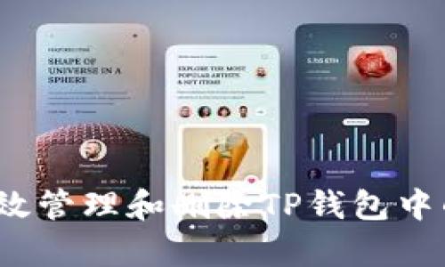 如何有效管理和删除TP钱包中的资产？