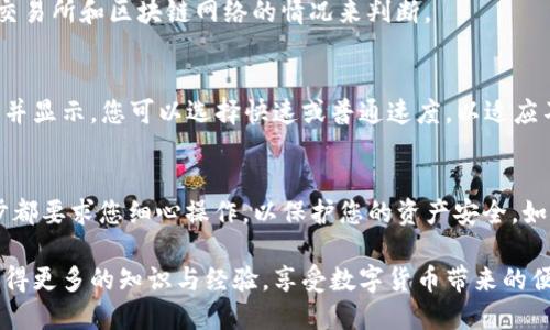 将BNB（币安币）从交易所转入TP钱包是一个相对简单的过程。以下是详细的步骤指南：

第一步：准备工作
在开始之前，请确保您已经在TP钱包中创建了账户并完成了设置。此外，您还需要一个支持BNB的交易所账户，例如币安或其他交易所。在确保这两个条件之后，您就可以开始转账了。

第二步：获取TP钱包地址
要从交易所转出BNB，您首先需要获取TP钱包的地址。打开TP钱包，寻找“接收”或“充值”选项。点击后，系统会生成一个用于接收BNB的地址。请务必复制这个地址，因为稍后您需要在交易所中使用它。

第三步：登录交易所账户
使用您的账户信息登录到您选择的交易所。确保您的账户中有足够的BNB，之后您可以进入钱包或资产管理页面，在这里会列出您所有的资产。

第四步：选择转出BNB
在钱包页面，找到BNB并选择“提币”或“转出”选项。系统会提示您输入提币地址和转账数量。在这里您需要粘贴您从TP钱包复制的地址，请仔细检查该地址是否正确，以避免资产损失。

第五步：确认转账细节
在输入地址与数量后，系统会显示转账的相关信息，例如网络费用和预计到账时间。请仔细检查所有信息。如果一切正确，您可以继续进行转账。一些交易所可能会要求您进行双重认证，如输入短信验证码或邮箱确认。

第六步：完成转账
确认所有信息无误后，提交转账请求。交易所会处理您的请求，一般情况下，BNB会在几分钟到几小时内转入您的TP钱包。您可以通过TP钱包的“交易记录”功能查看最新的转账状态。

第七步：核实到账情况
转账完成后，请登录TP钱包，确认BNB是否已成功到账。您可以查阅钱包的资产列表或交易记录来验证。

常见问题解答

h41. 为什么我的BNB转账没有到账？/h4
遇到这种情况可能有几种原因，包括交易所未能及时处理请求，网络拥堵，或者您输入了错误的地址。请耐心等待，并随时检查交易所与TP钱包的交易状态。

h42. 转账需要多少时间？/h4
一般情况下，BNB转账会在几分钟内完成，但在某些高峰时段，可能会有所延迟。您可以根据交易所和区块链网络的情况来判断。

h43. 网络费用是如何计算的？/h4
网络费用会根据当前区块链网络的拥堵程度而有所变化。一般来说，交易所会自动为您计算并显示，您可以选择快速或普通速度，以适应不同的费用。

总结
通过以上步骤，您应该可以顺利地将BNB从交易所转入TP钱包。这个过程虽然简单，但每一步都要求您细心操作，以保护您的资产安全。如果您在任何环节遇到困难，建议查看交易所的帮助文档或联系其客服团队以获得更多支持。

总的来说，熟悉数字货币的转账流程是进入加密世界的重要一步。希望您能在这一过程中获得更多的知识与经验，享受数字货币带来的便利与机遇。