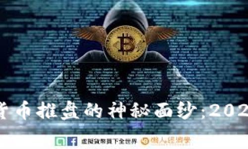 立即揭开数字货币推盘的神秘面纱：2025必看内幕分析