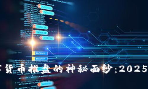 立即揭开数字货币推盘的神秘面纱：2025必看内幕分析