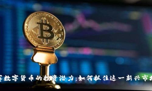 探索美赛数字货币的投资潜力：如何抓住这一新兴市场的机遇