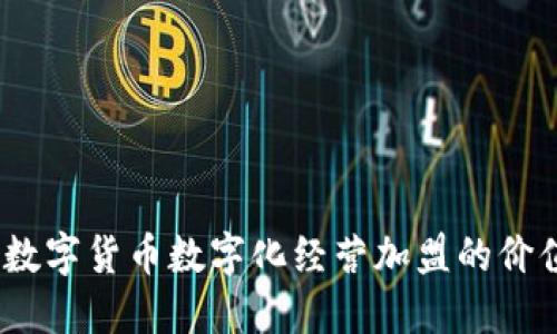 2023年数字货币数字化经营加盟的价值与机遇