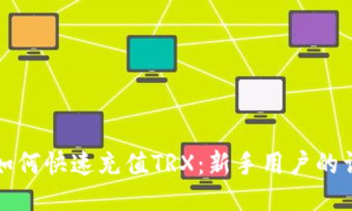 TP钱包如何快速充值TRX：新手用户的详细指南
