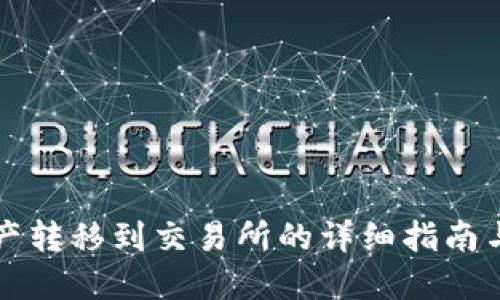 TP钱包资产转移到交易所的详细指南与最佳实践