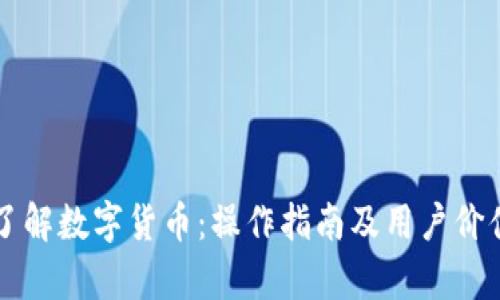 深入了解数字货币：操作指南及用户价值解析